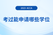 考過acca能申請哪些學位？申請要求是什么？