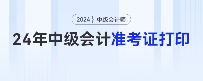 2024年中級會計準考證打印入口公布，速來圍觀！