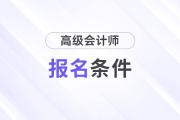 廣東報高級會計師的條件是什么？