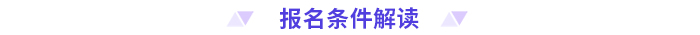2024年高級(jí)會(huì)計(jì)師報(bào)名條件解讀