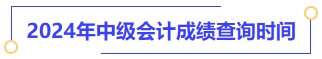 2024年中級會計(jì)成績查詢時(shí)間