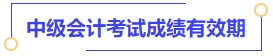 中級會計(jì)考試成績有效期