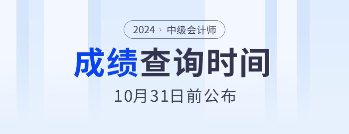 2024年中級會計(jì)師考試成績10月31日前公布