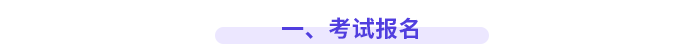一、考試報(bào)名