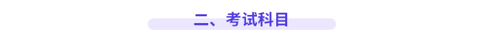 二、考試科目