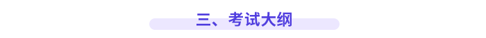 三、考試大綱