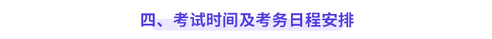 四、 考試時(shí)間及考務(wù)日程安排