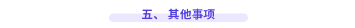 五、 其他事項(xiàng)