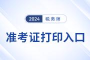 稅務(wù)師2024年準(zhǔn)考證打印入口開通了嗎？