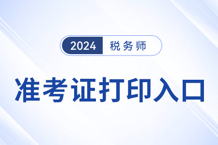 24年稅務(wù)師準(zhǔn)考證打印在哪個網(wǎng)站？