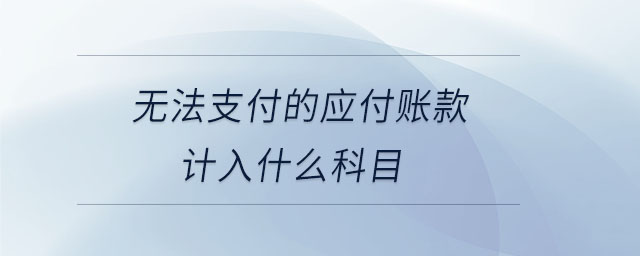 無法支付的應(yīng)付賬款計入什么科目