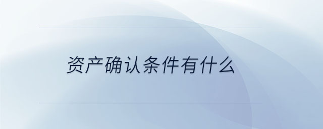 資產確認條件有什么