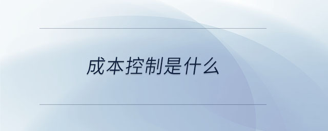 成本控制是什么