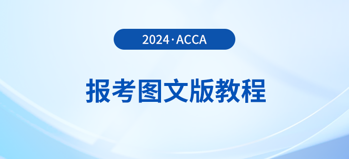 如何報(bào)名2024年acca考試？詳細(xì)的圖文版教程來(lái)了！