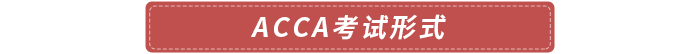 acca考試形式