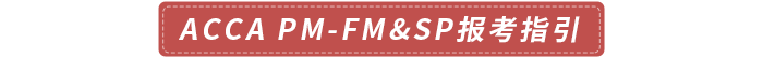 accaPM-FM&SP報(bào)考指引