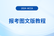如何報(bào)名2024年acca考試？詳細(xì)的圖文版教程來了！