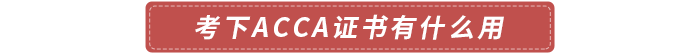 考下acca證書(shū)有什么用