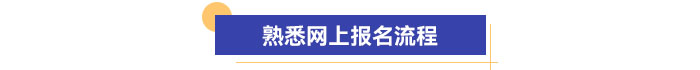 熟悉網(wǎng)上報名流程