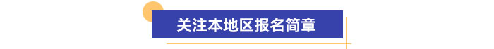 關(guān)注本地區(qū)報名簡章