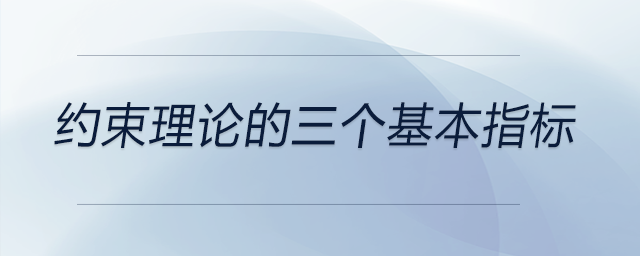 約束理論的三個基本指標(biāo)