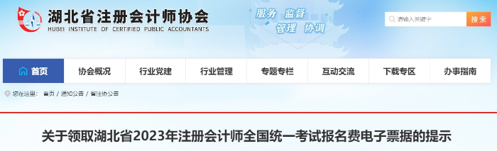 關(guān)于領(lǐng)取湖北省2023年注會(huì)考試報(bào)名費(fèi)電子票據(jù)的提示