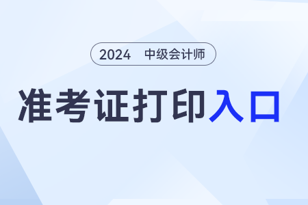 2024年中級(jí)會(huì)計(jì)考試準(zhǔn)考證入口關(guān)閉后，還可以打印嗎？準(zhǔn)考證入口會(huì)開通到考試結(jié)束嗎？