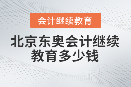 2023年北京市東奧會(huì)計(jì)繼續(xù)教育多少錢？