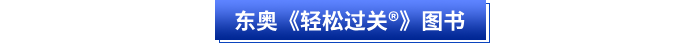 東奧《輕松過關(guān)?》初級會計(jì)圖書簡介