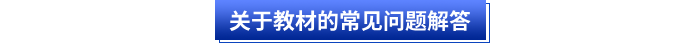 關(guān)于初級會計(jì)教材的常見問題解答