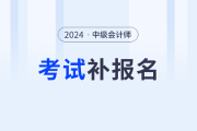 2024年中級會計有補報名嗎？一年幾次？