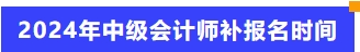 2024年中級(jí)會(huì)計(jì)師補(bǔ)報(bào)名時(shí)間