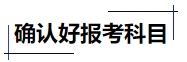 中級會計確認好報考科目