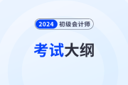 2024年初級會計《經(jīng)濟法基礎》考試大綱