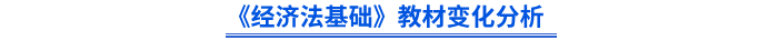 初級會計師《經(jīng)濟(jì)法基礎(chǔ)》教材變化分析