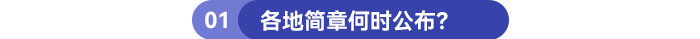 各地簡章何時公布？