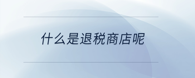 什么是退稅商店呢？
