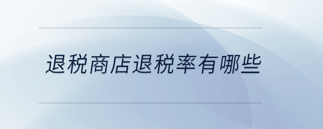 退稅商店退稅率有哪些？