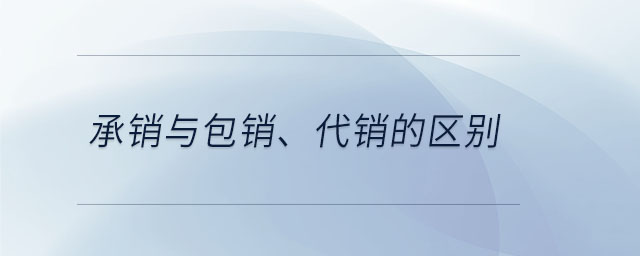 承銷與包銷、代銷的區(qū)別