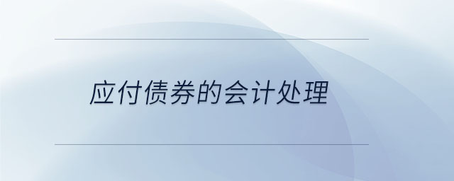 應(yīng)付債券的會計處理