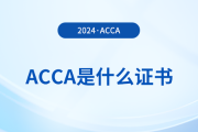 一文詳解：acca是什么證書？含金量怎么樣？