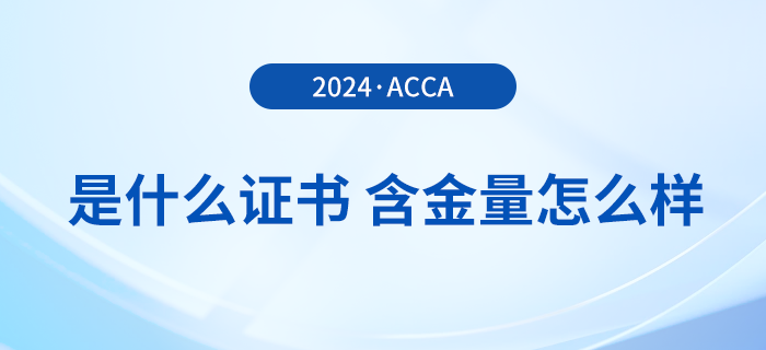 一文詳解：acca是什么證書？含金量怎么樣？