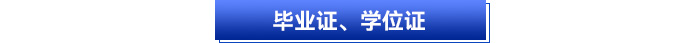 畢業(yè)證、學(xué)位證