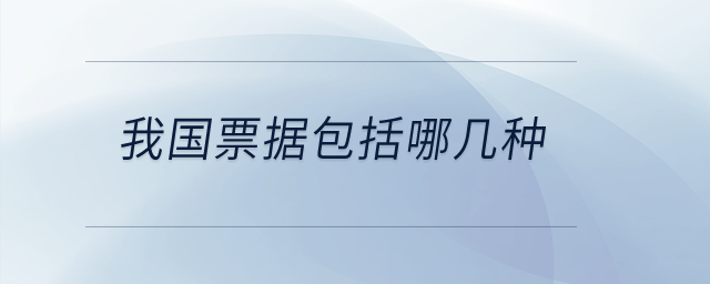 我國票據(jù)包括哪幾種？