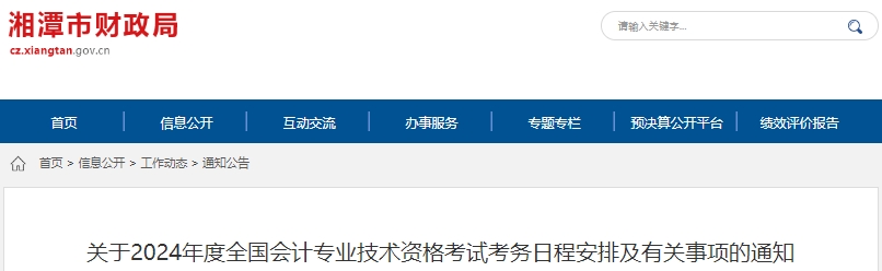 湖南湘潭2024年初級(jí)會(huì)計(jì)職稱報(bào)名簡(jiǎn)章已公布！
