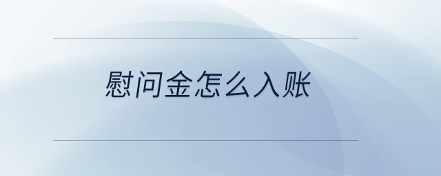 慰問金怎么入賬？
