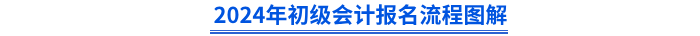 初級(jí)會(huì)計(jì)報(bào)名流程圖解