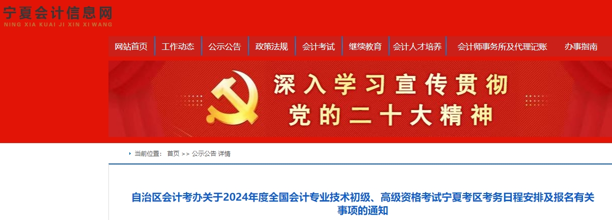 寧夏自治區(qū)吳忠2024年初級會計報名簡章已公布，報名1月5日開始！