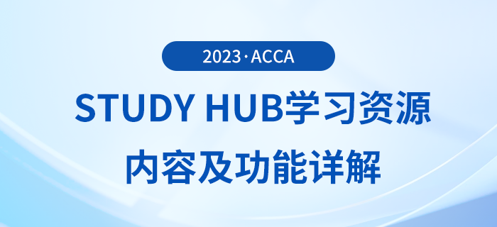 acca Study Hub學習資源內(nèi)容及功能詳解