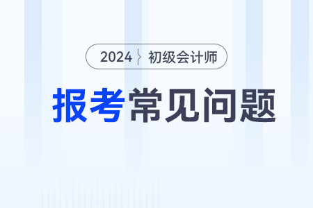 2024年初級會計報名，畢業(yè)證書編號忘了怎么辦？